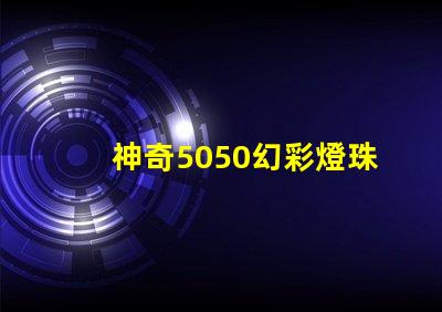 神奇5050幻彩燈珠 同步閃耀絢麗光彩